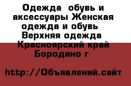 Одежда, обувь и аксессуары Женская одежда и обувь - Верхняя одежда. Красноярский край,Бородино г.